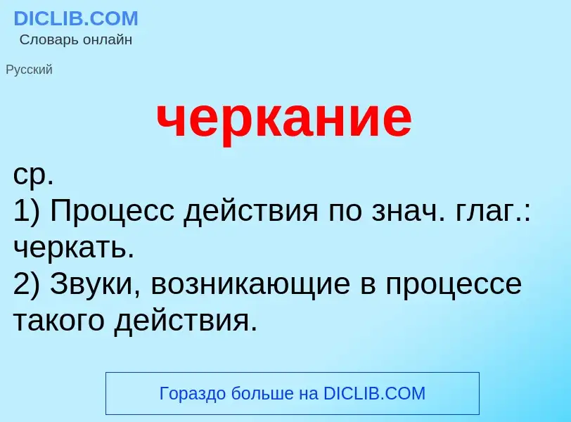 What is черкание - definition