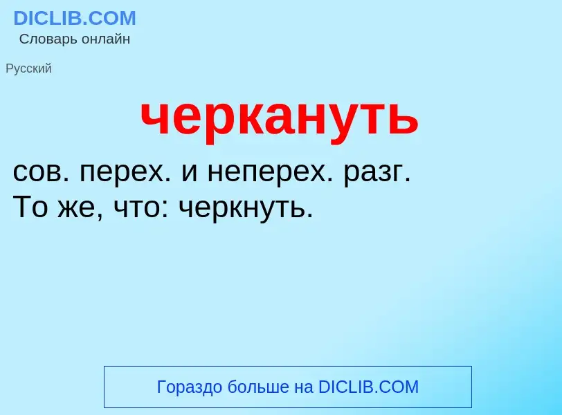 What is черкануть - definition