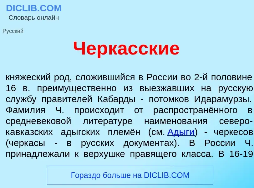 Qu'est-ce que Черк<font color="red">а</font>сские - définition