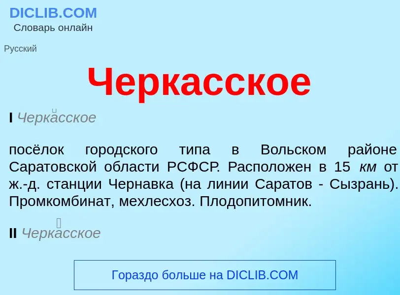 Что такое Черкасское - определение