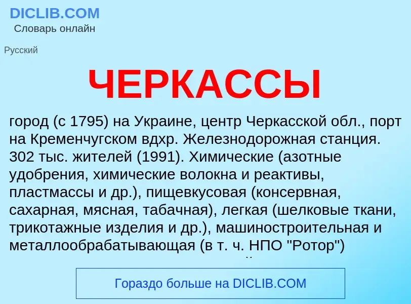 ¿Qué es ЧЕРКАССЫ? - significado y definición