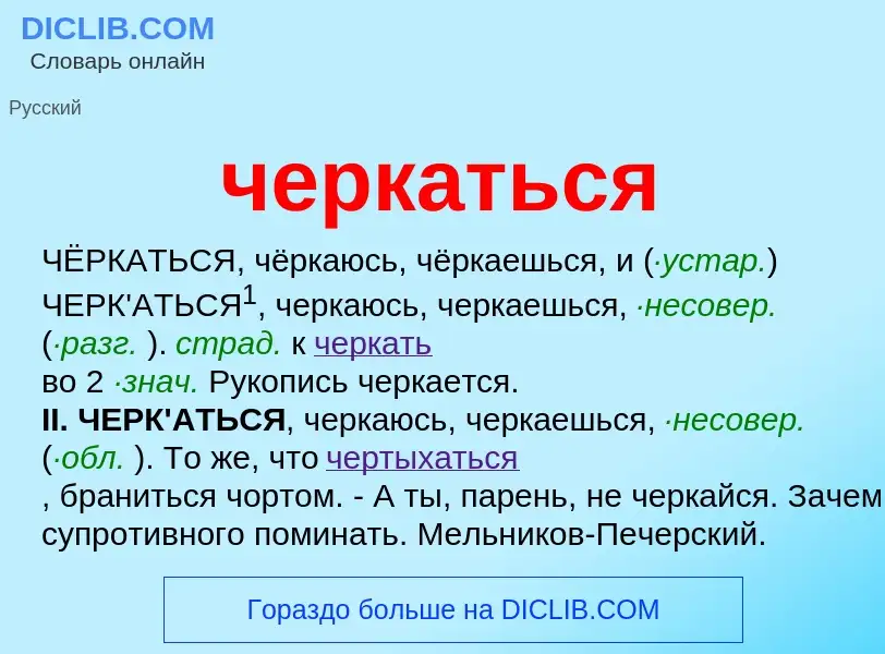 What is черкаться - definition