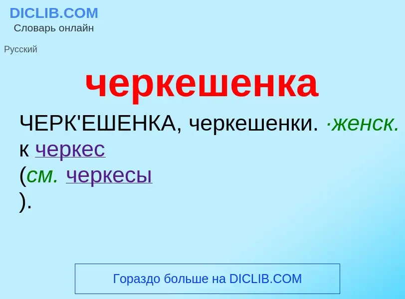 ¿Qué es черкешенка? - significado y definición