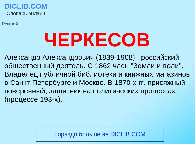 Τι είναι ЧЕРКЕСОВ - ορισμός