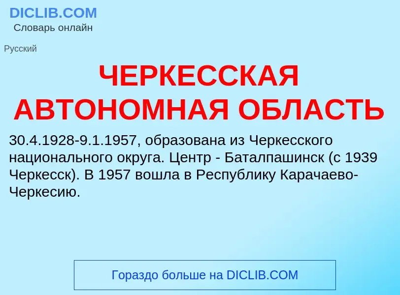 Τι είναι ЧЕРКЕССКАЯ АВТОНОМНАЯ ОБЛАСТЬ - ορισμός