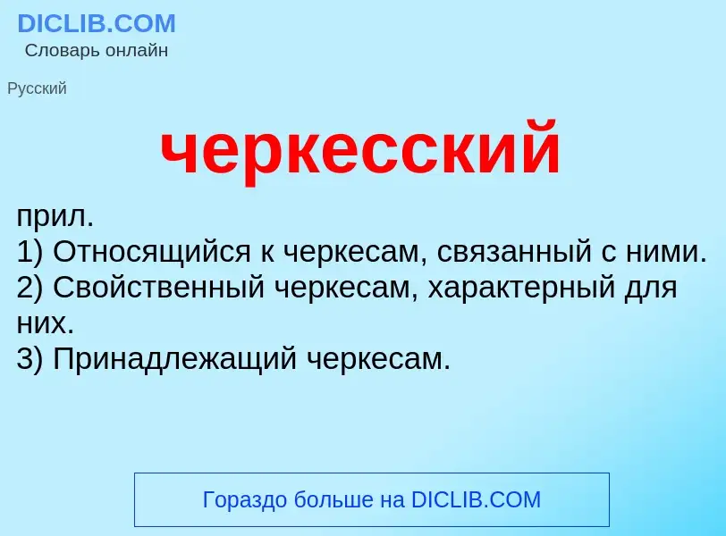 What is черкесский - definition