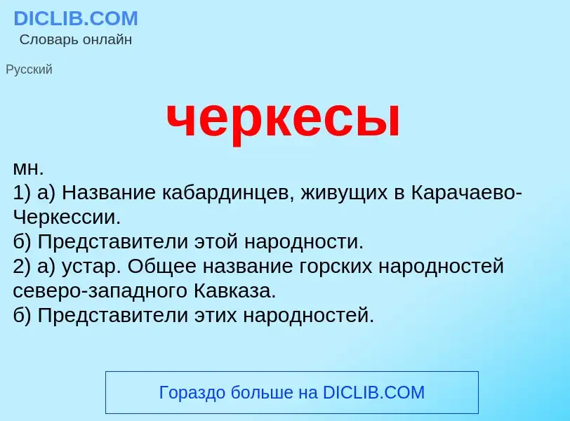 What is черкесы - meaning and definition