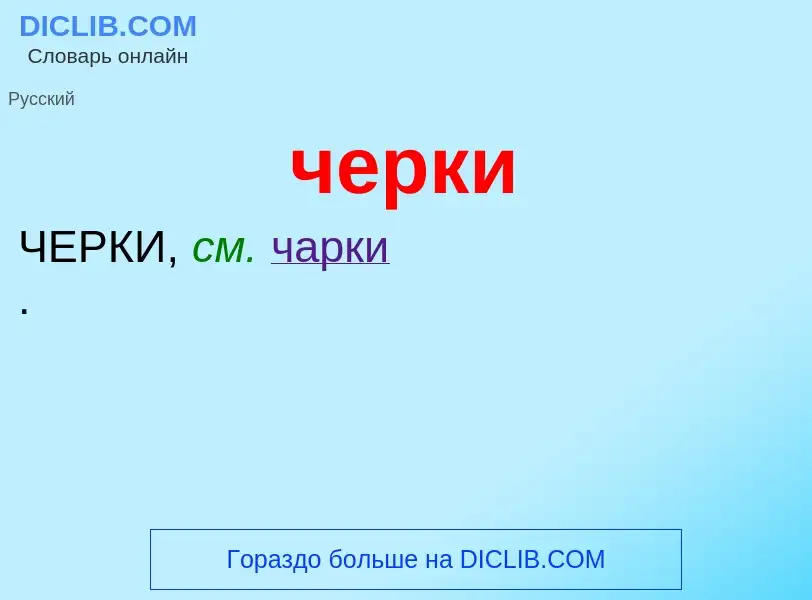 What is черки - definition