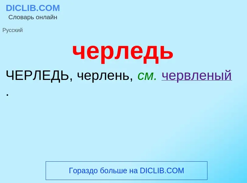 What is черледь - definition