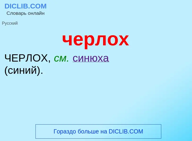 What is черлох - definition