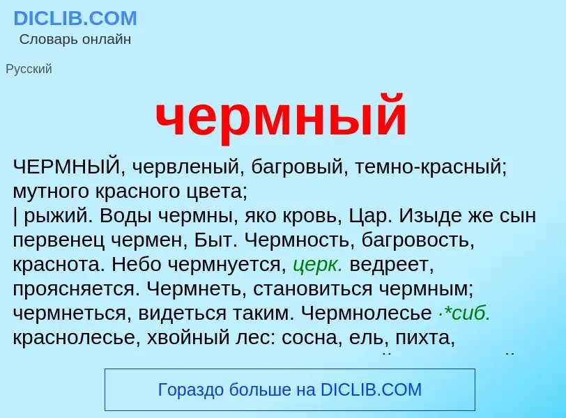 What is чермный - definition