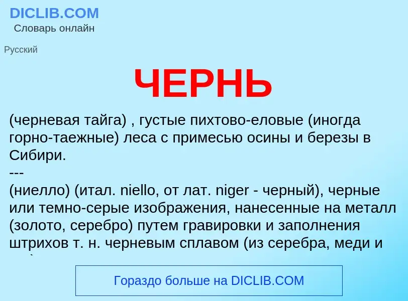 O que é ЧЕРНЬ - definição, significado, conceito
