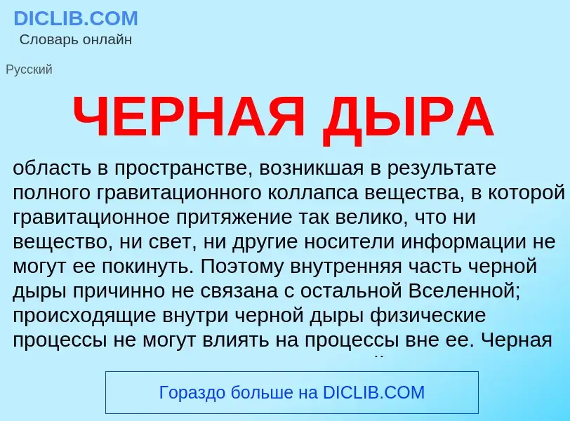 What is ЧЕРНАЯ ДЫРА - definition