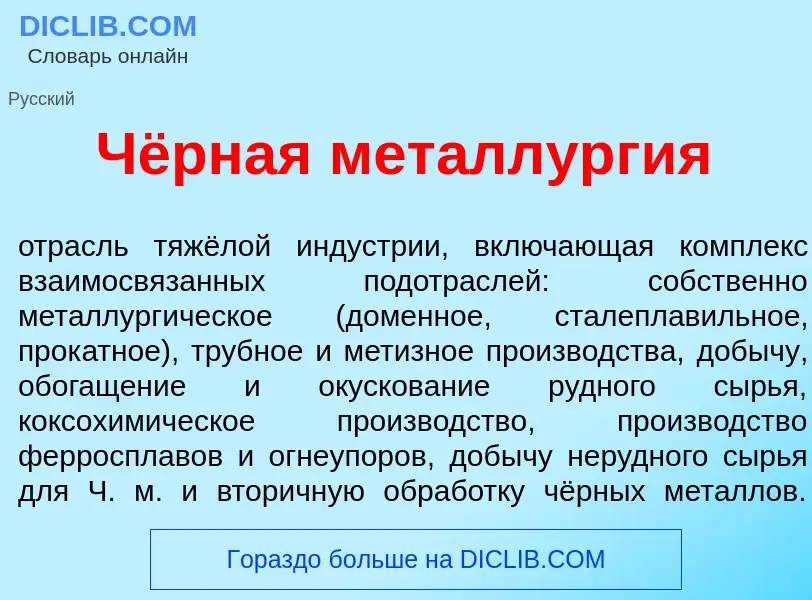 Che cos'è Чёрная металлург<font color="red">и</font>я - definizione