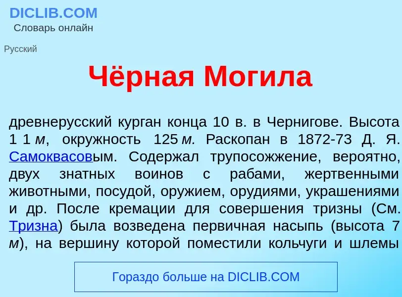 Что такое Чёрная Мог<font color="red">и</font>ла - определение