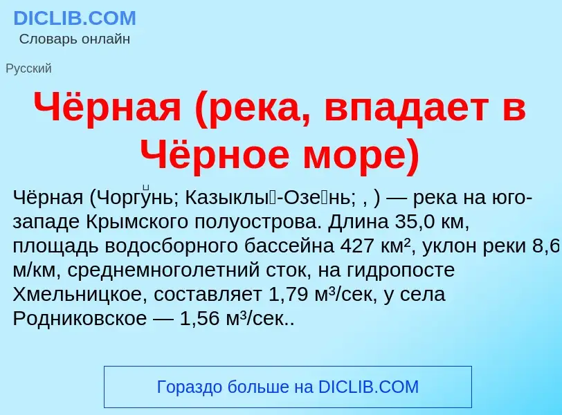 What is Чёрная (река, впадает в Чёрное море) - definition