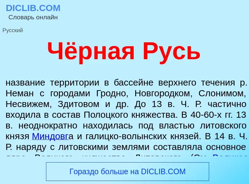 What is Чёрная Русь - definition