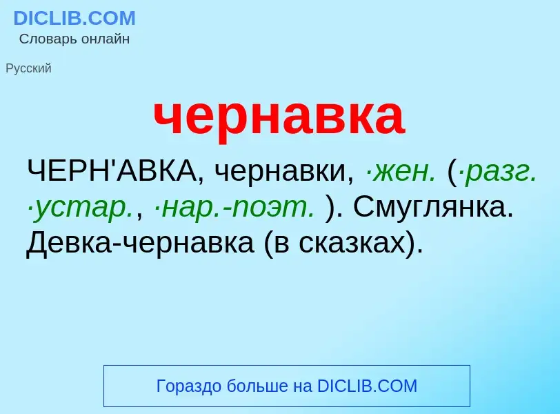 What is чернавка - definition