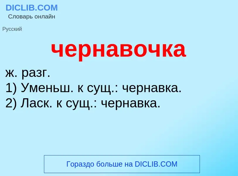 What is чернавочка - definition