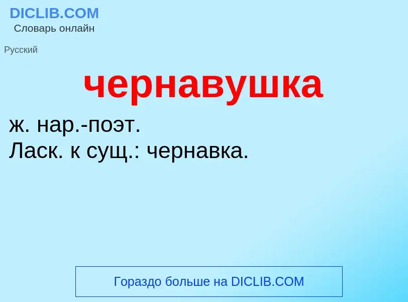 What is чернавушка - definition