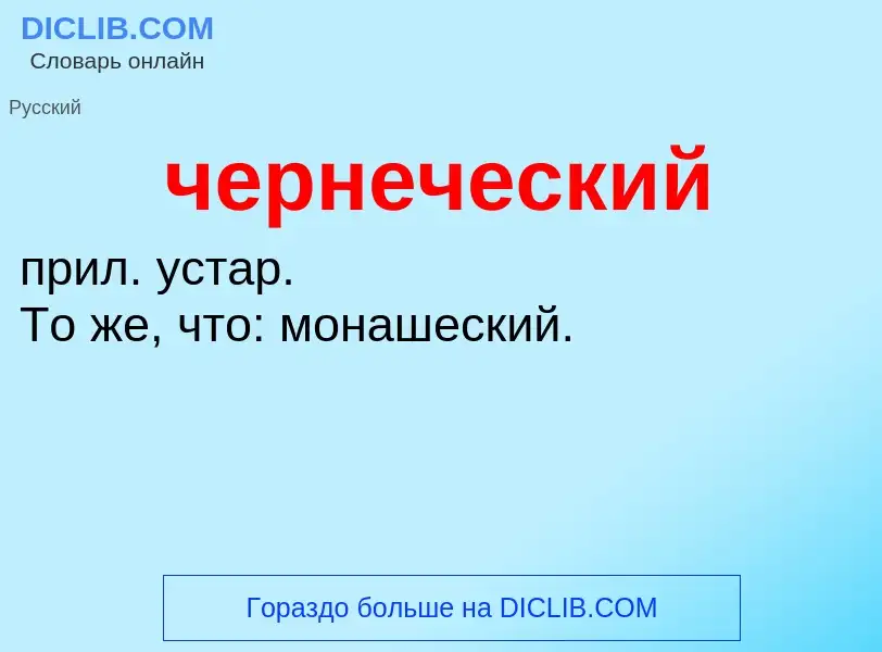 What is чернеческий - definition