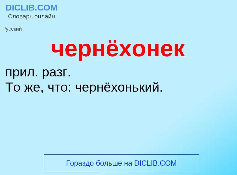 What is чернёхонек - definition