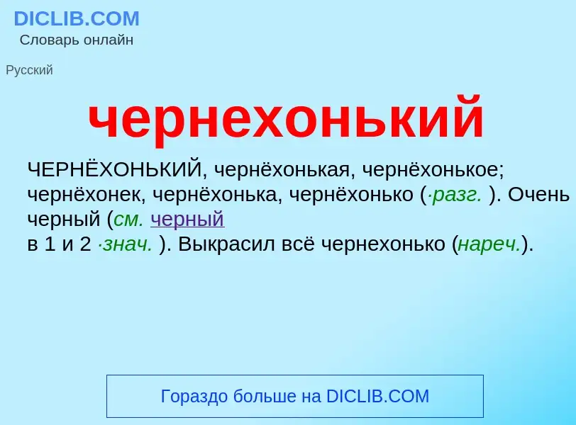 What is чернехонький - definition