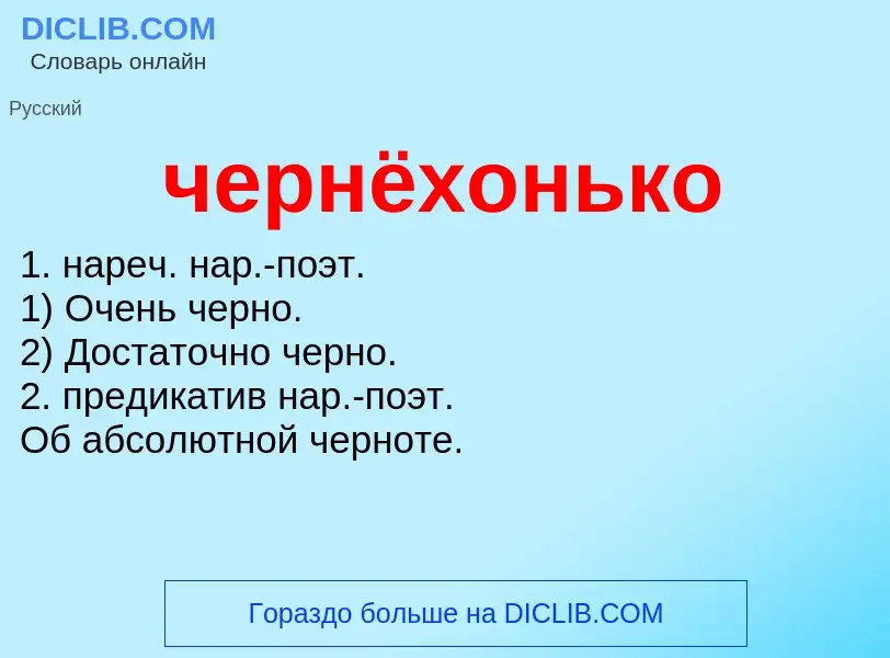 What is чернёхонько - definition