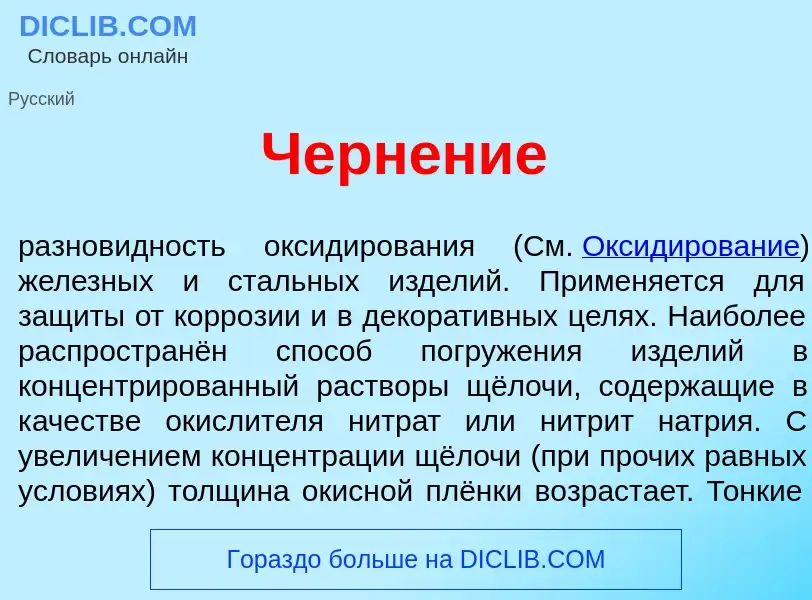 What is Черн<font color="red">е</font>ние - definition