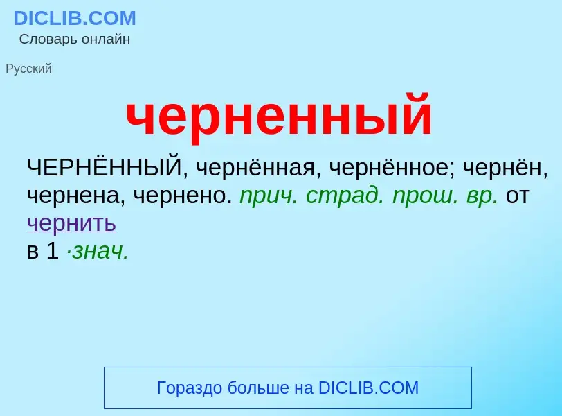 What is черненный - definition