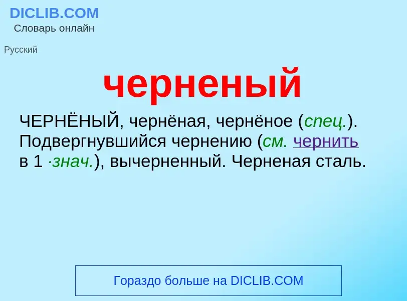 What is черненый - definition