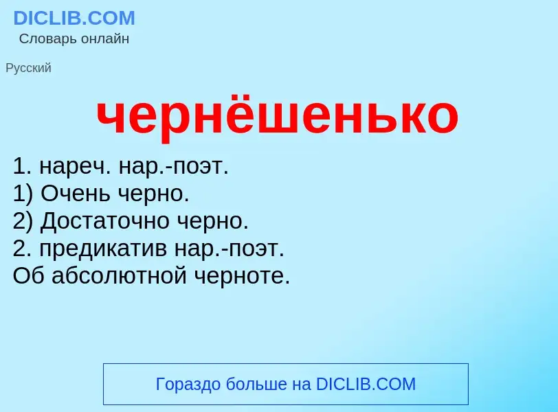 What is чернёшенько - definition