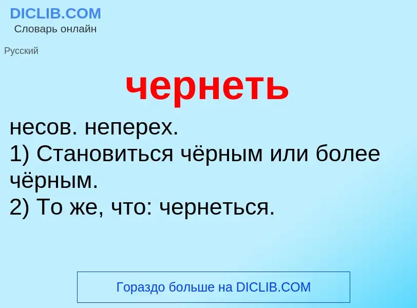 ¿Qué es чернеть? - significado y definición