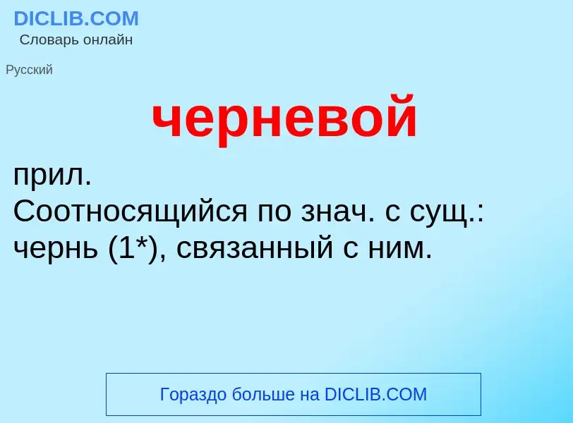 What is черневой - definition