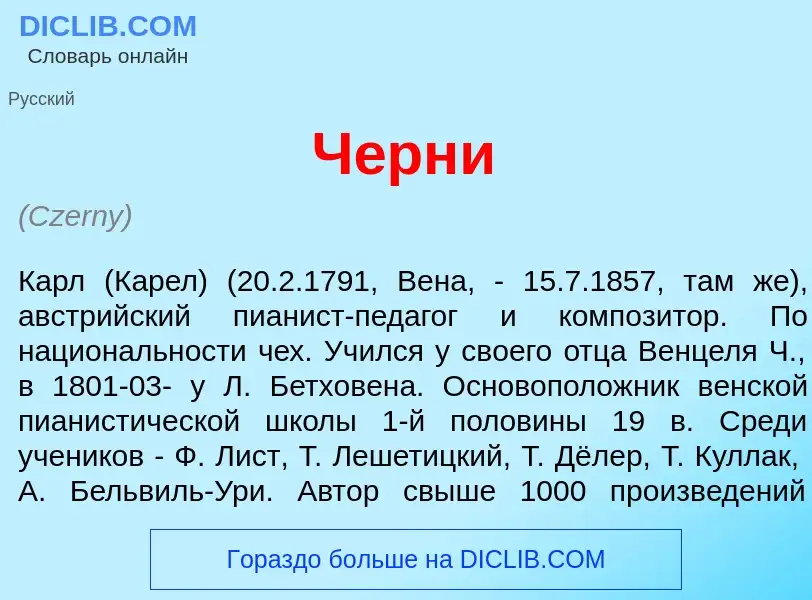 What is Ч<font color="red">е</font>рни - definition