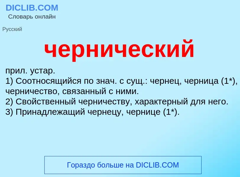 What is чернический - definition