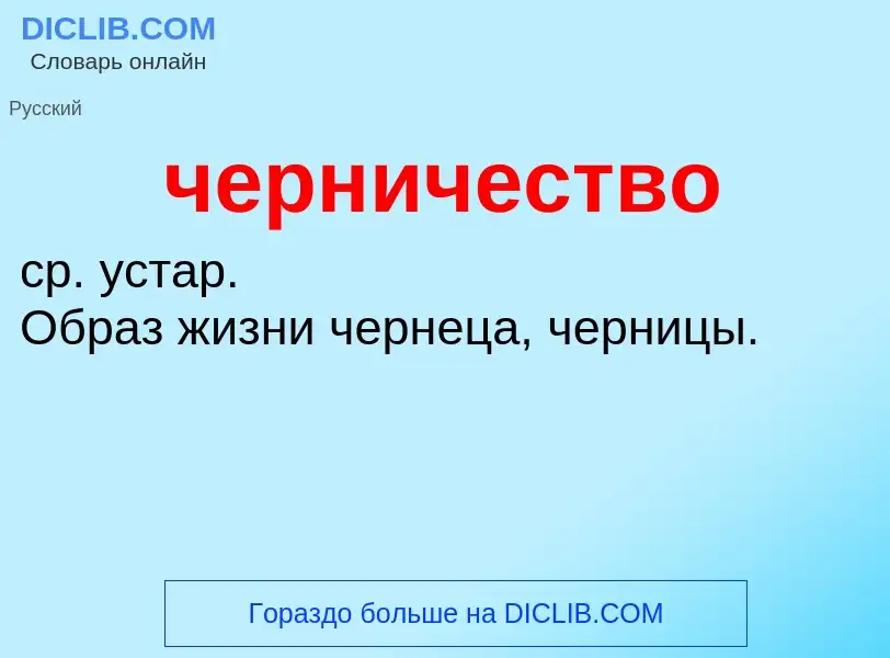 What is черничество - definition