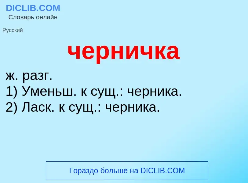 What is черничка - definition