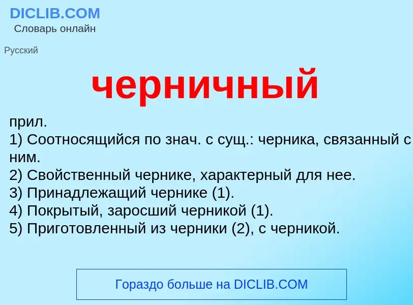 ¿Qué es черничный? - significado y definición