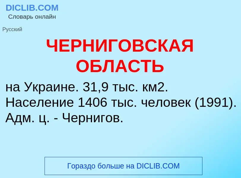 Τι είναι ЧЕРНИГОВСКАЯ ОБЛАСТЬ - ορισμός