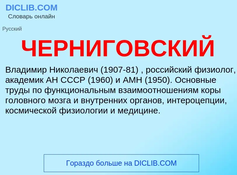 What is ЧЕРНИГОВСКИЙ - definition