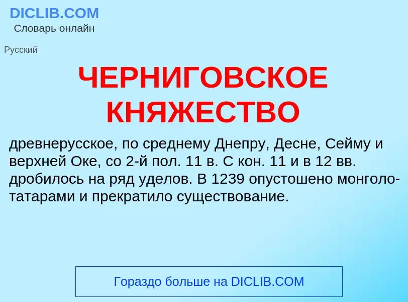 What is ЧЕРНИГОВСКОЕ КНЯЖЕСТВО - definition