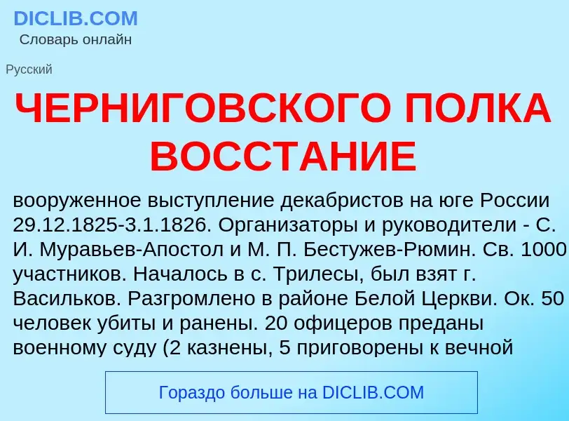 Wat is ЧЕРНИГОВСКОГО ПОЛКА ВОССТАНИЕ - definition