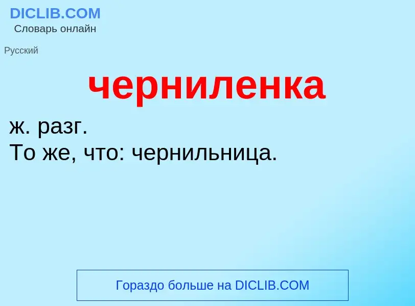 What is черниленка - definition