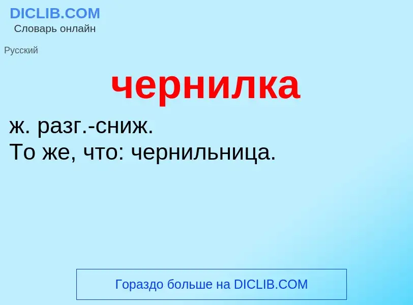 What is чернилка - definition