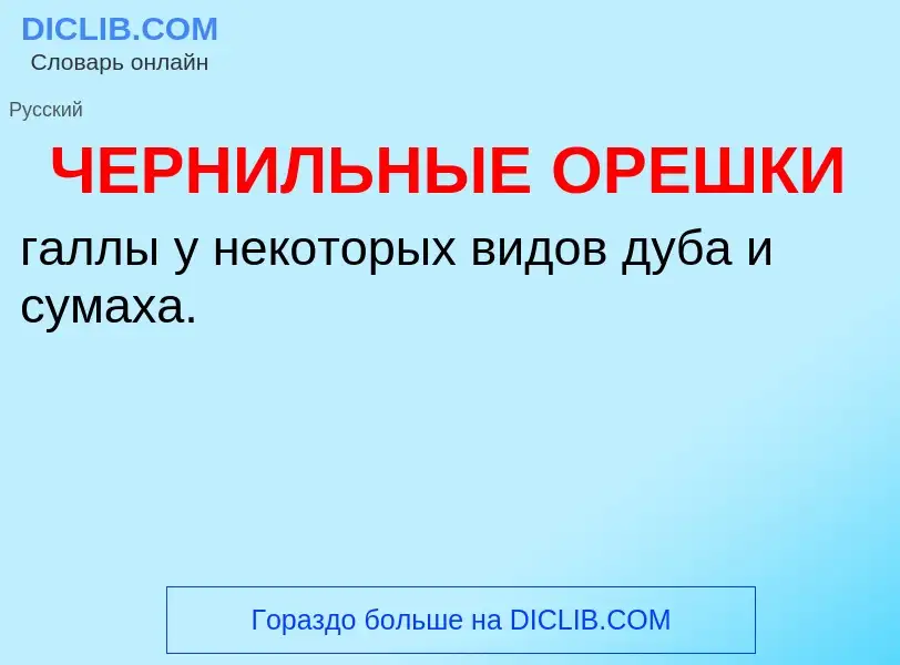 Τι είναι ЧЕРНИЛЬНЫЕ ОРЕШКИ - ορισμός