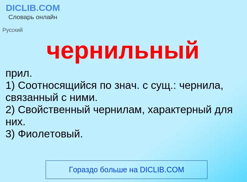 Что такое чернильный - определение