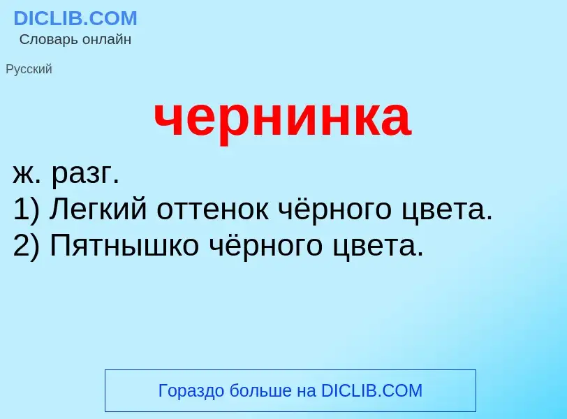 What is чернинка - definition