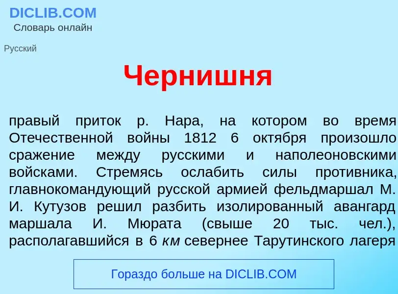 Что такое Черн<font color="red">и</font>шня - определение