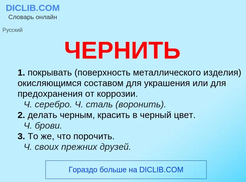 Was ist ЧЕРНИТЬ - Definition